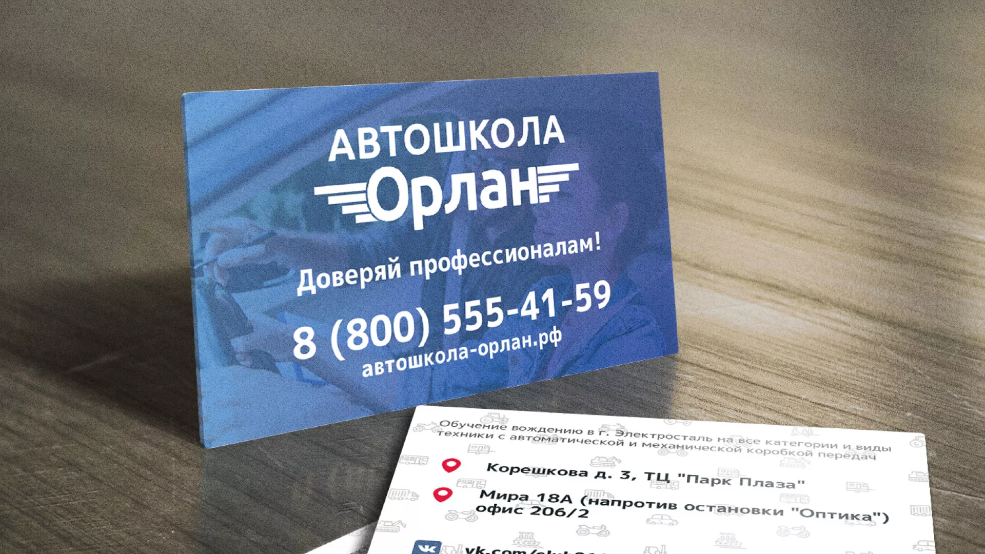 Дизайн рекламных визиток для автошколы «Орлан» в Новотроицке